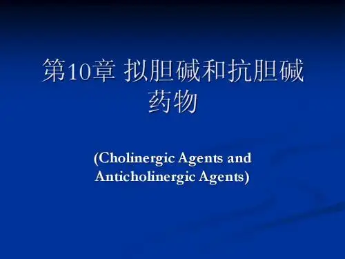 第10章 拟胆碱和抗胆碱药物