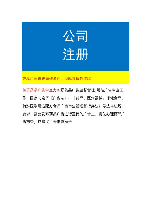 药品广告审查申请条件、材料及操作流程