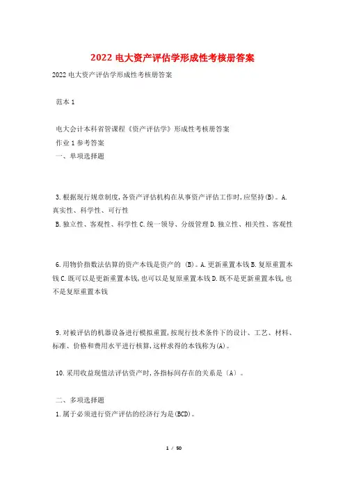 2022电大资产评估学形成性考核册答案