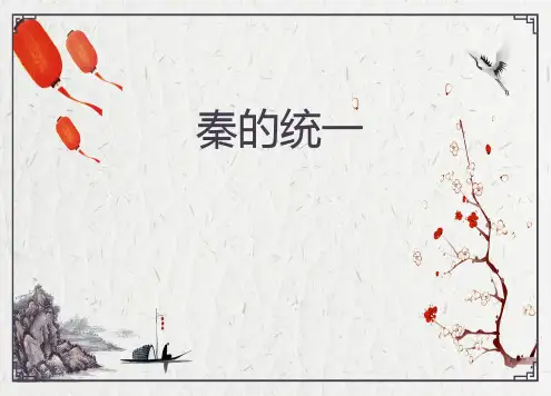 秦的统一——说课课件
