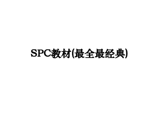 最新SPC教材(最全最经典)幻灯片