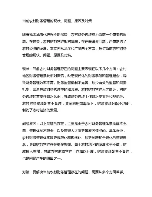 当前农村财务管理的现状、问题、原因及对策