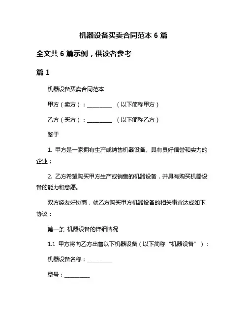 机器设备买卖合同范本6篇