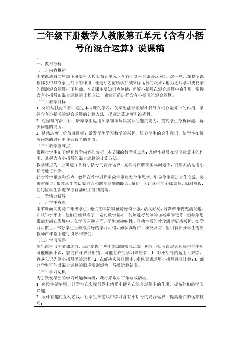 二年级下册数学人教版第五单元《含有小括号的混合运算》说课稿