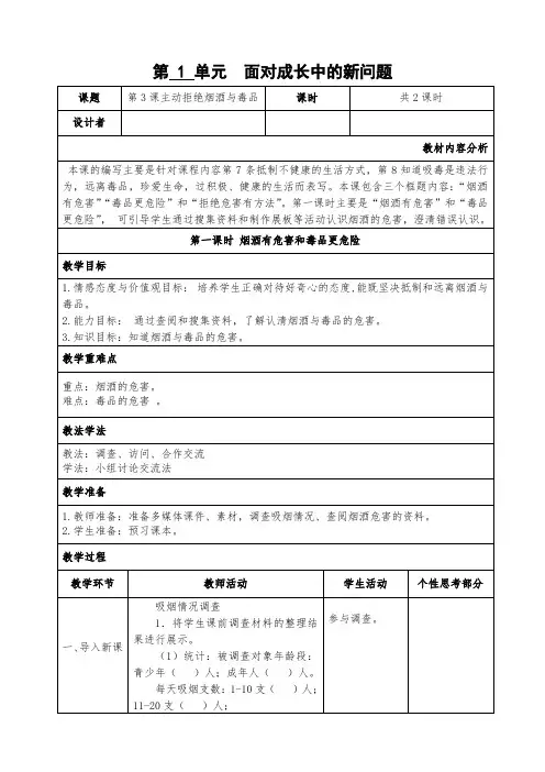 [教案设计]主动拒绝烟酒与毒品