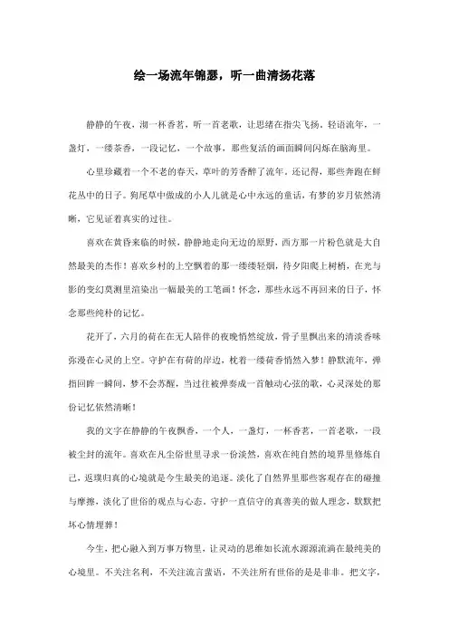 绘一场流年锦瑟,听一曲清扬花落_初中初三作文1200字