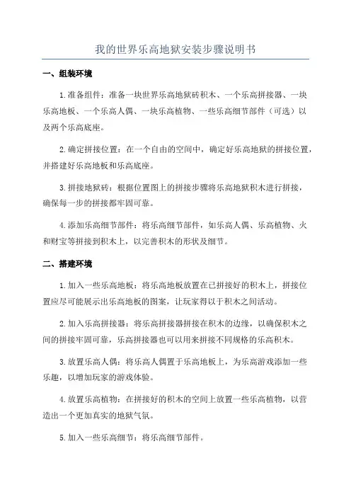 我的世界乐高地狱安装步骤说明书