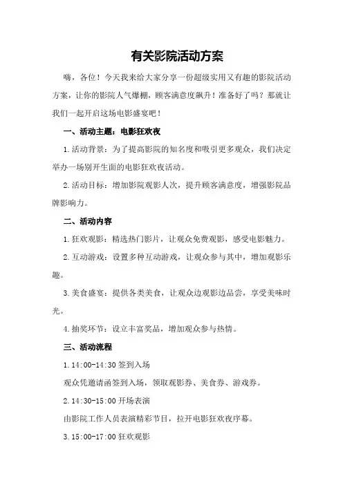有关影院活动方案