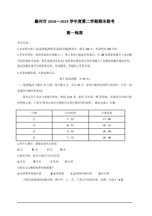 安徽省滁州市九校联谊会(滁州二中定远二中等11校)2018-2019学年高一下学期期末联考 地理 含答案