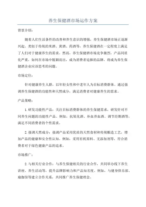 养生保健酒市场运作方案