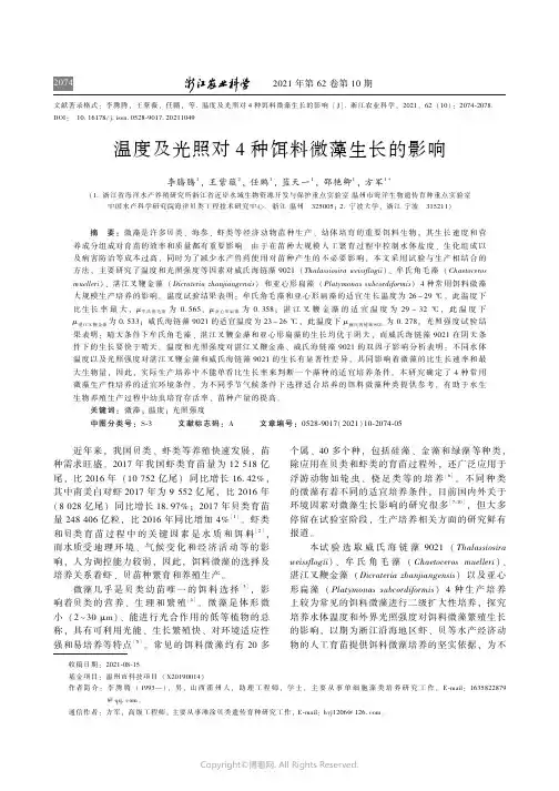 温度及光照对4种饵料微藻生长的影响