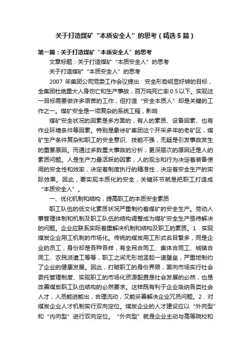 关于打造煤矿“本质安全人”的思考（精选5篇）
