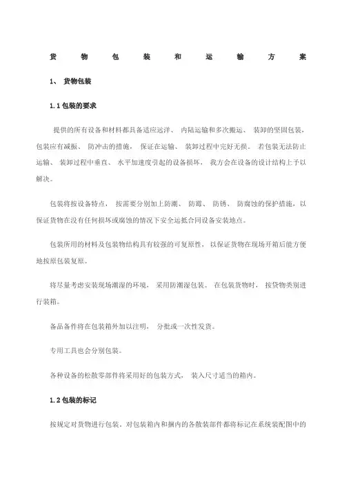 货物包装和运输方案