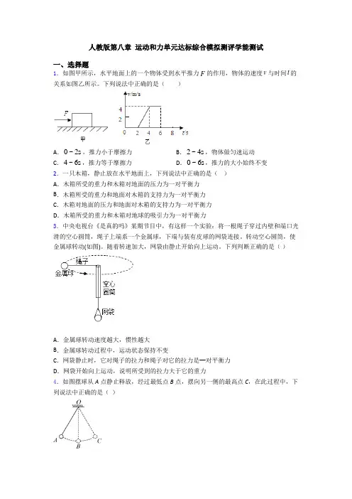 人教版第八章 运动和力单元达标综合模拟测评学能测试