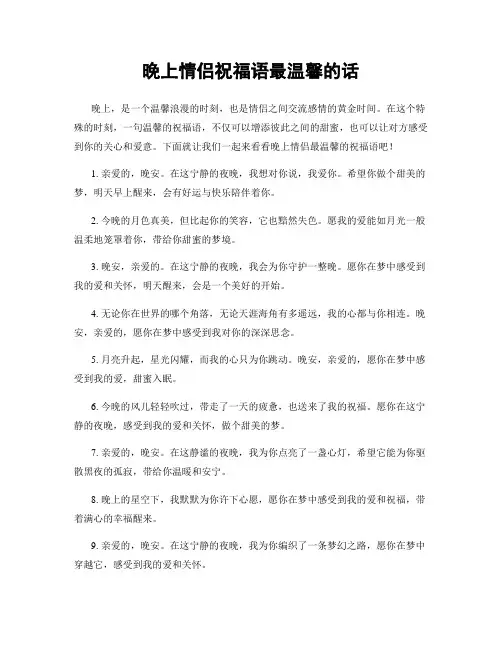 晚上情侣祝福语最温馨的话