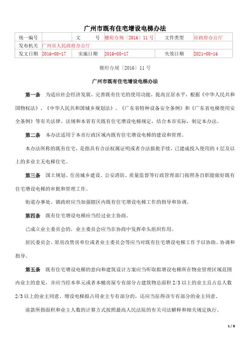 广州市既有住宅增设电梯办法(穗附办规[2016]11号)2018