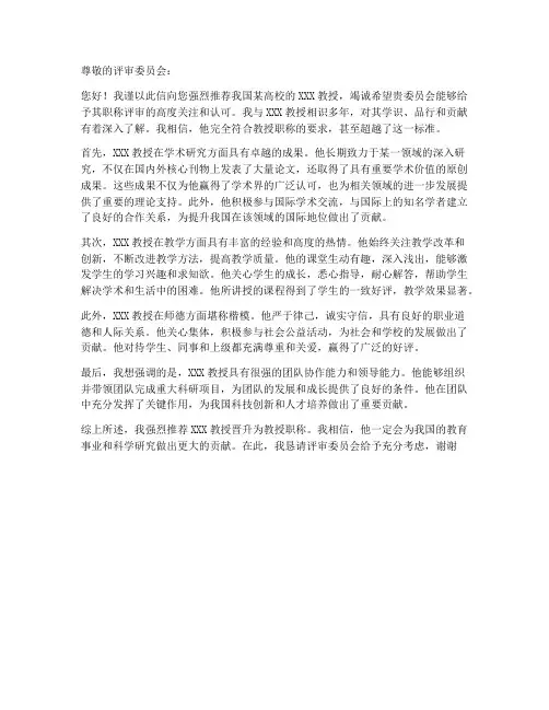 评教授职称推荐信模板范文