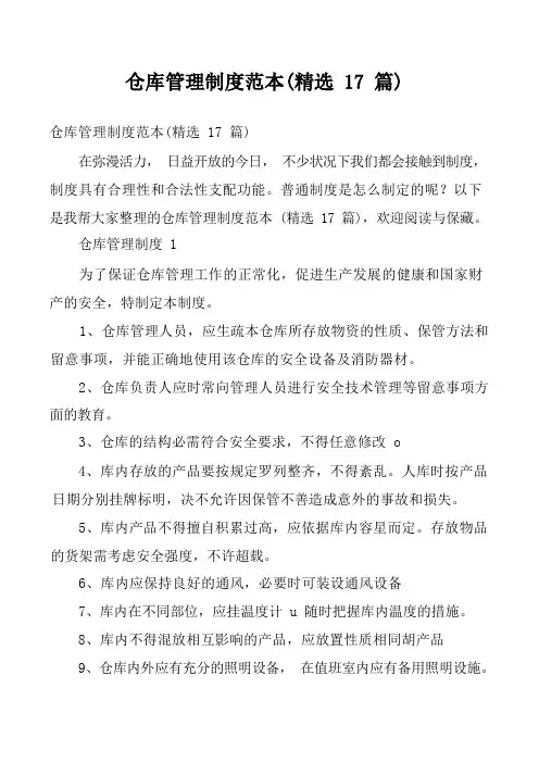 仓库管理制度范本(精选17篇)