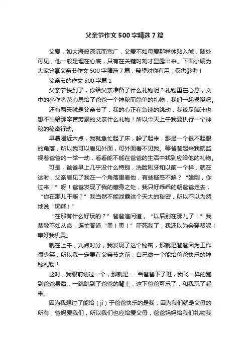 父亲节作文500字精选7篇