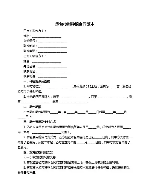 承包桉树种植合同范本