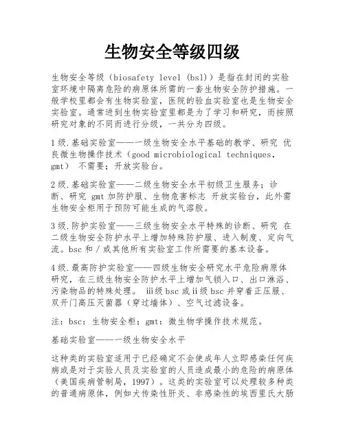 生物安全等级四级
