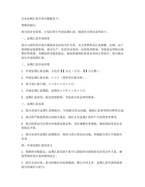 企业延期汇款申请书模板
