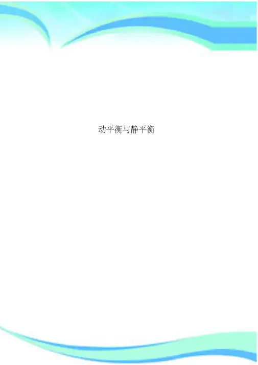 动平衡与静平衡-7页