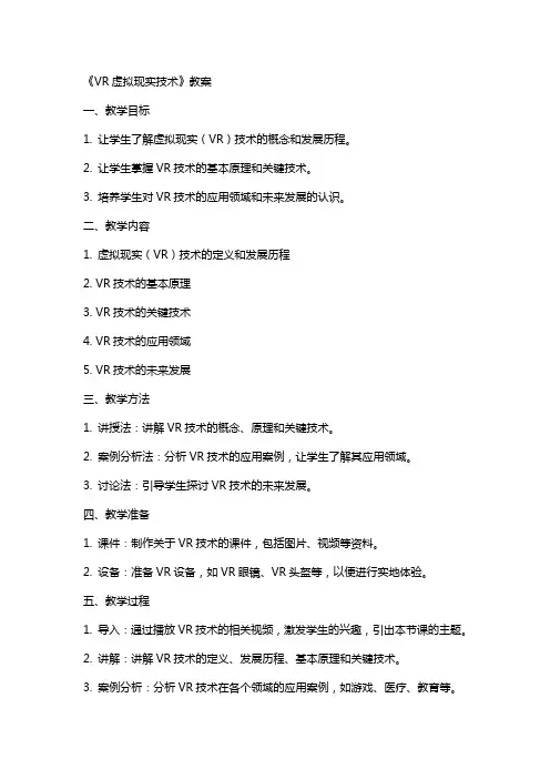 《VR虚拟现实技术》教案
