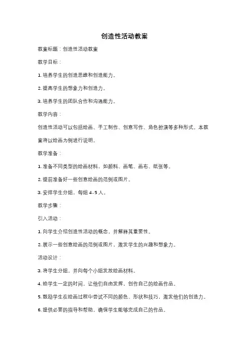 创造性活动教案