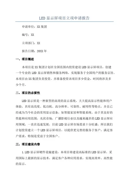 LED显示屏项目立项申请报告