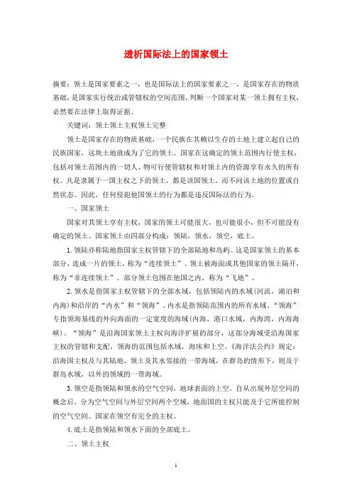 透析国际法上的国家领土