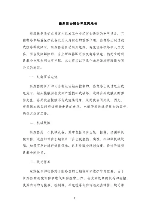 断路器合闸失灵原因浅析