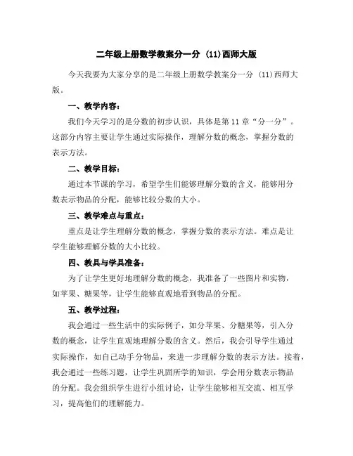 二年级上册数学教案-分一分(11)-西师大版