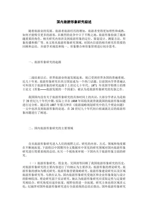 国内旅游形象研究综述