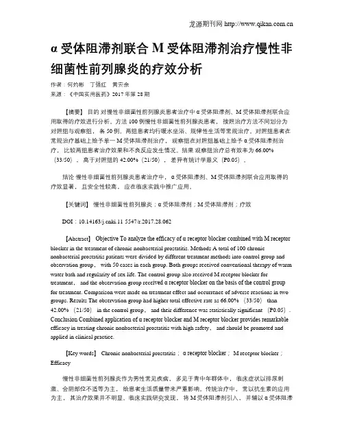 α受体阻滞剂联合M受体阻滞剂治疗慢性非细菌性前列腺炎的疗效分析