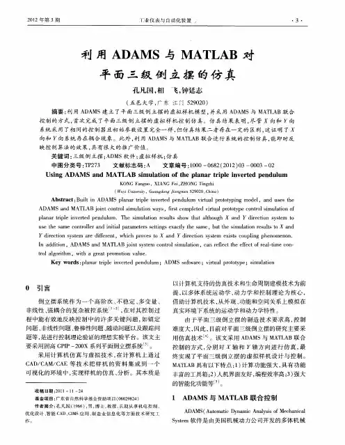利用ADAMS与MATLAB对平面三级倒立摆的仿真
