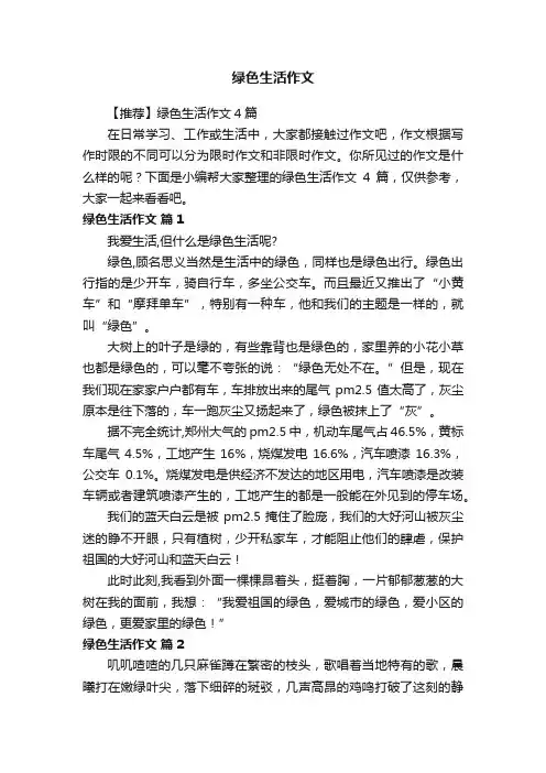 绿色生活作文