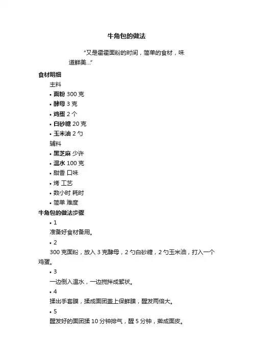 牛角包的做法