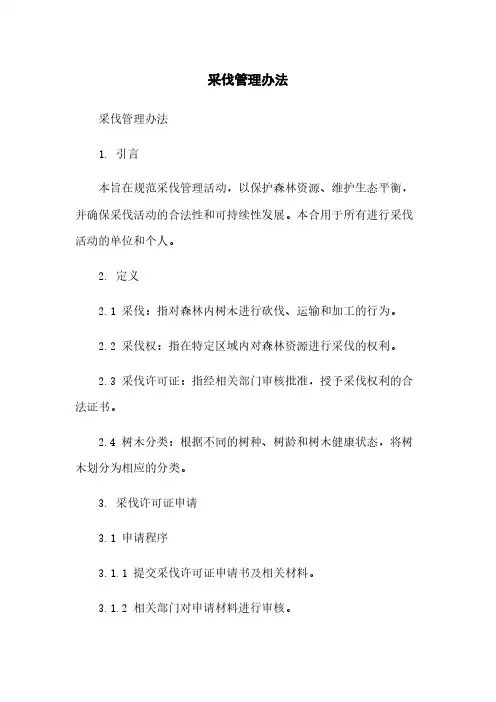采伐管理办法