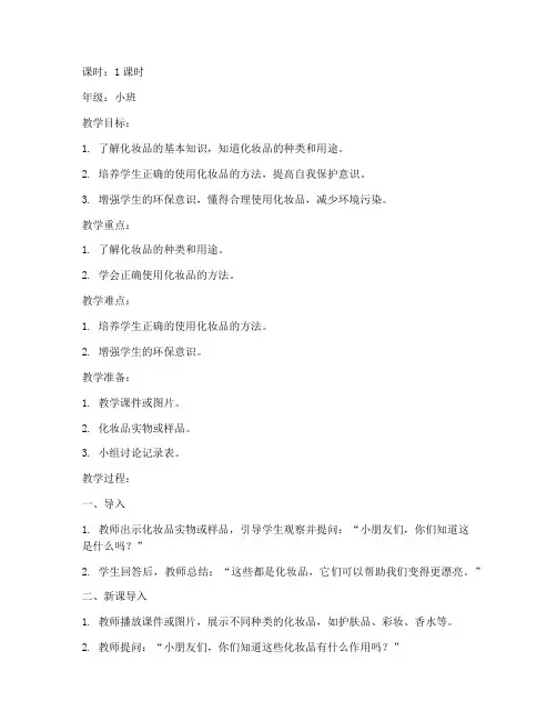 化妆品安全教育教案小班