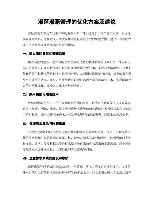 灌区灌溉管理的优化方案及建议