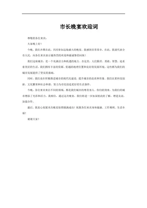 市长晚宴欢迎词