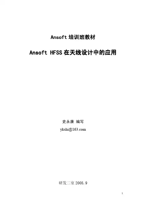 Ansoft HFSS在天线设计中的应用