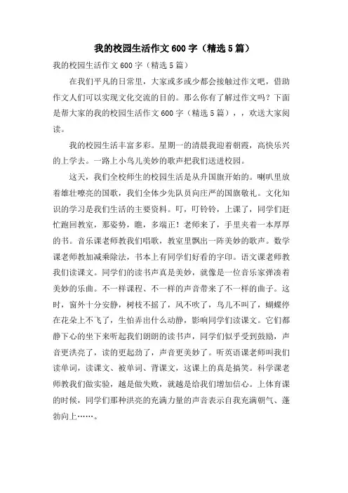 我的校园生活作文600字(5篇)
