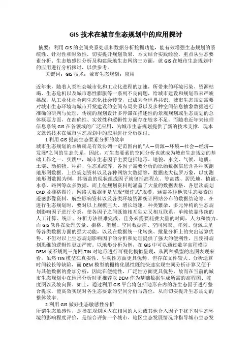 GIS 技术在城市生态规划中的应用探讨