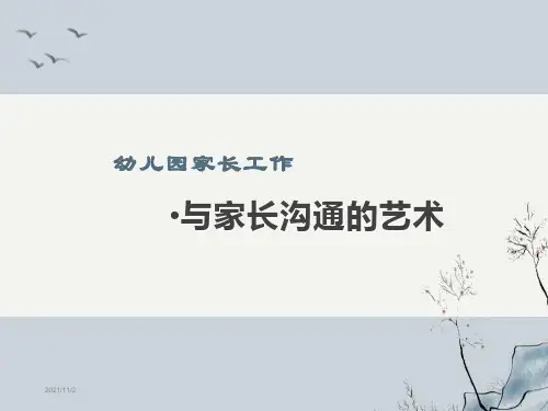 幼儿园家长工作沟通技巧PPT课件