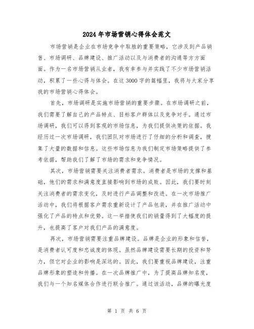 2024年市场营销心得体会范文(三篇)
