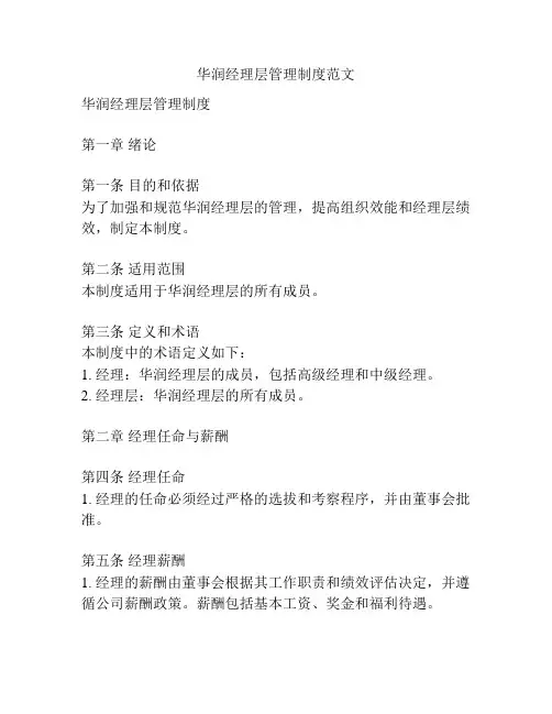 华润经理层管理制度范文