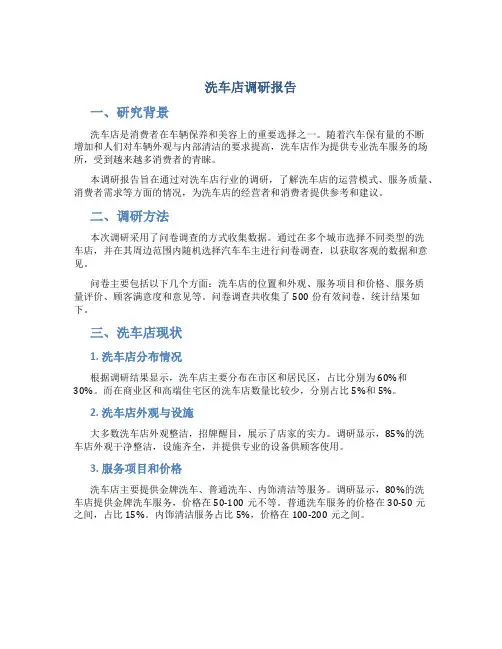 洗车店调研报告