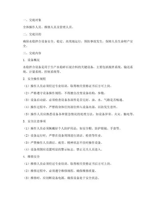 水稳拌合设备安全技术交底模板